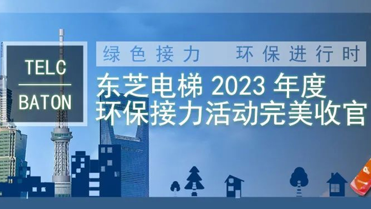 綠色接力，環(huán)保進(jìn)行時|東芝電梯2023年度“TELC-BATON”環(huán)保接力活動完美收官