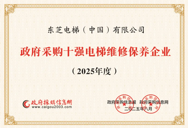 權威認可_東芝電梯入選政府采購電梯維保十強.png