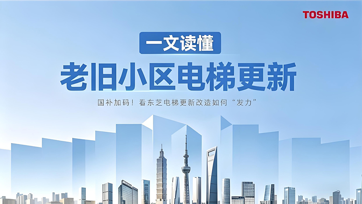 國(guó)補(bǔ)加碼！看東芝電梯更新改造如何“發(fā)力”